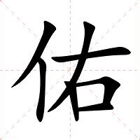 佑 筆劃|佑的基本字典查詢解釋